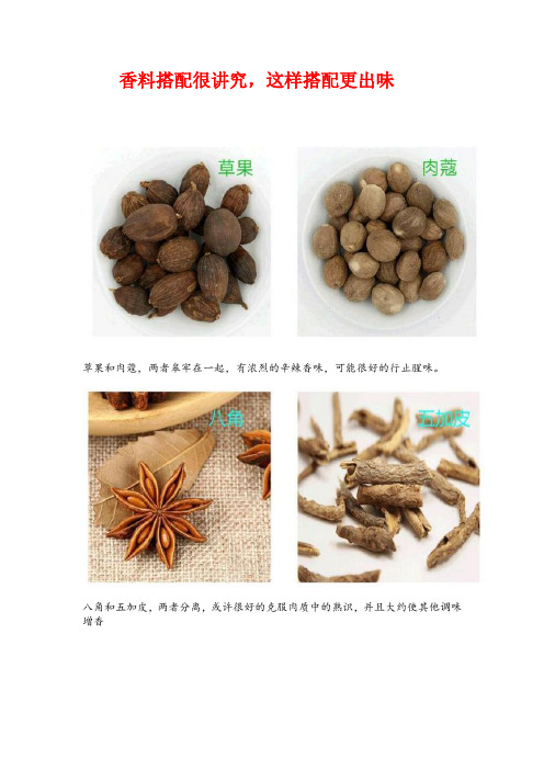 香料搭配很讲究,这样搭配更出味
