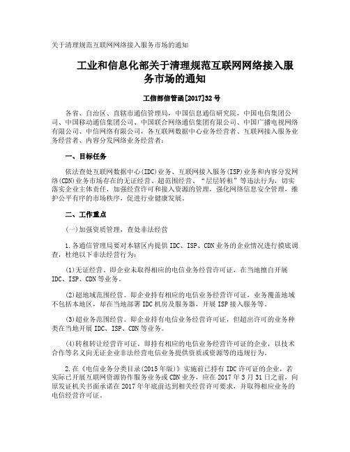 清理规范互联网网络接入服务市场的通知