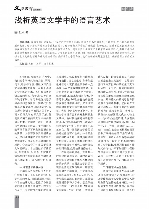 浅析英语文学中的语言艺术