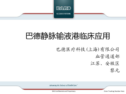 BAS静脉输液港临床应用20140109