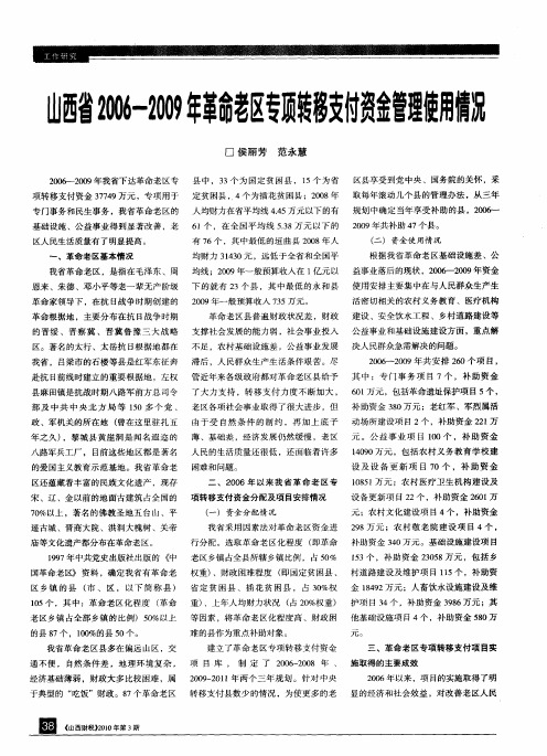 山西省2006—2009年革命老区专项转移支付资金管理使用情况