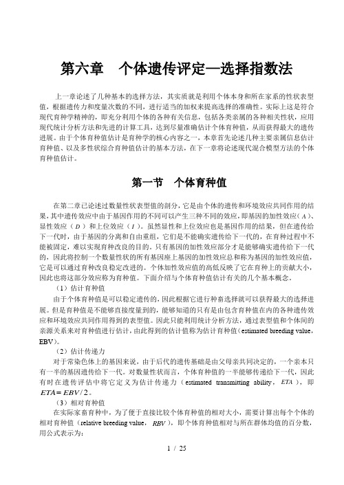 第六章-个体遗传评定