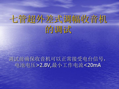 七管超外差式调幅收音机的调试
