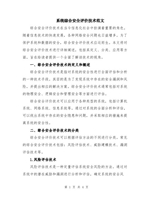 系统综合安全评价技术范文