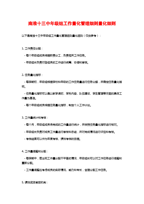 南淮十三中年级组工作量化管理细则量化细则