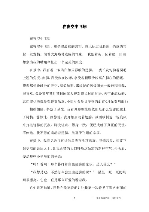 在夜空中飞翔_初中生