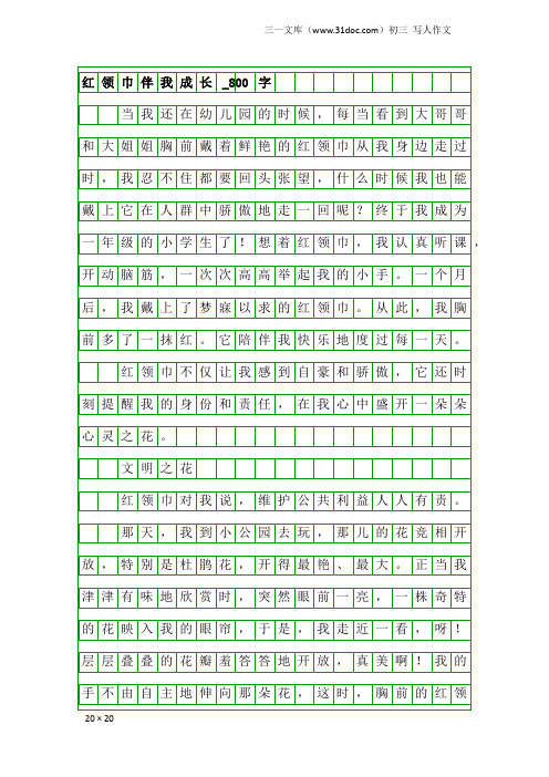 初三写人作文：红领巾伴我成长_800字