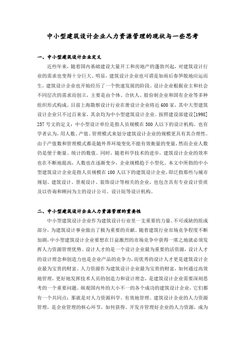 论文：中小型建筑设计企业人力资源管理的现状与几点思考