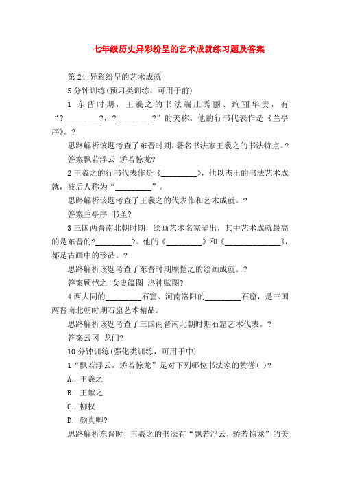 【初一历史试题精选】七年级历史异彩纷呈的艺术成就练习题及答案