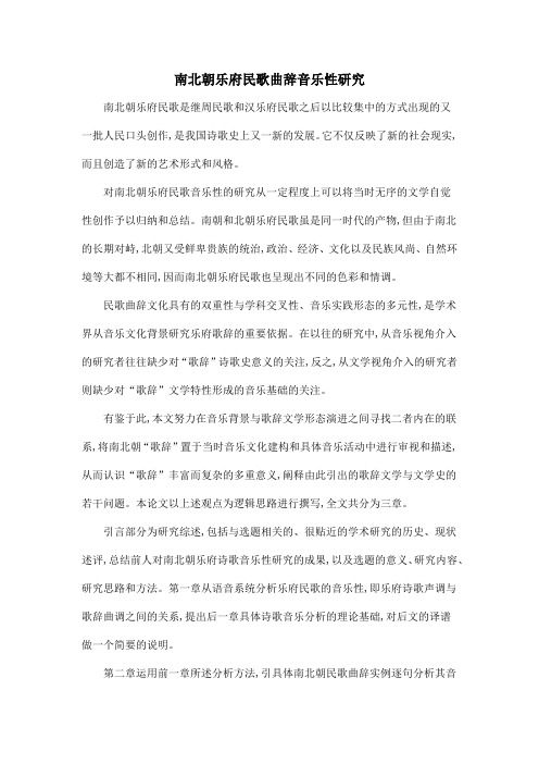 南北朝乐府民歌曲辞音乐性研究