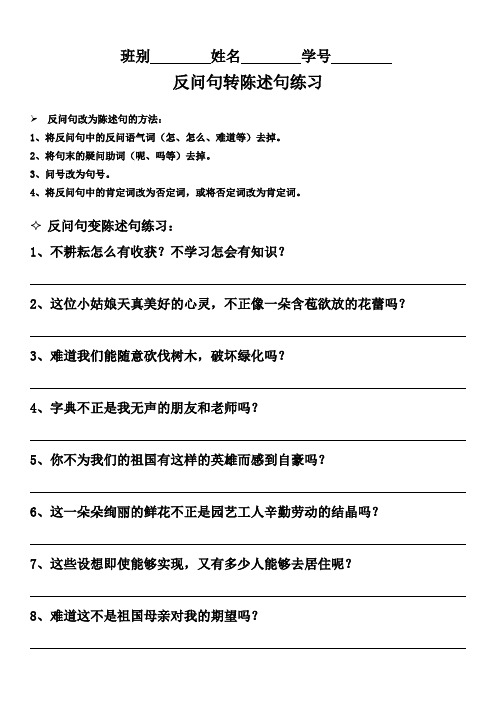 四年级反问句、陈述句相互转变训练方法及练习