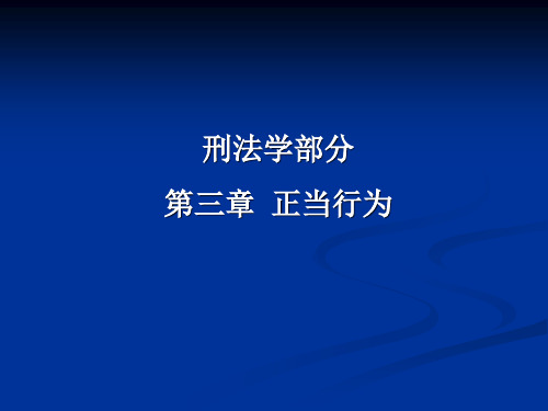 5、正当行为1
