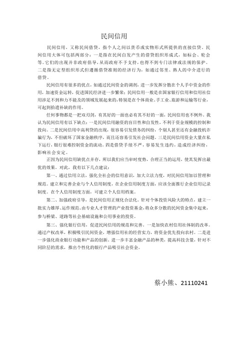 民间信用
