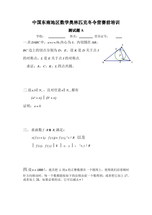 中国东南地区数学奥林匹克冬令营赛前培训测试题与答案a