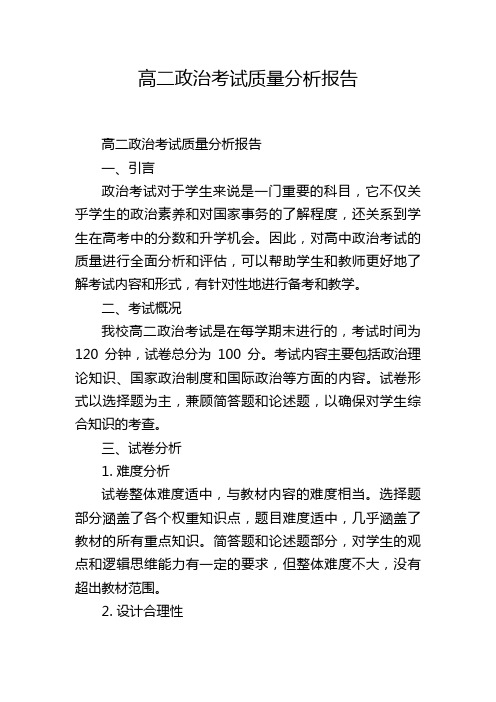 高二政治考试质量分析报告