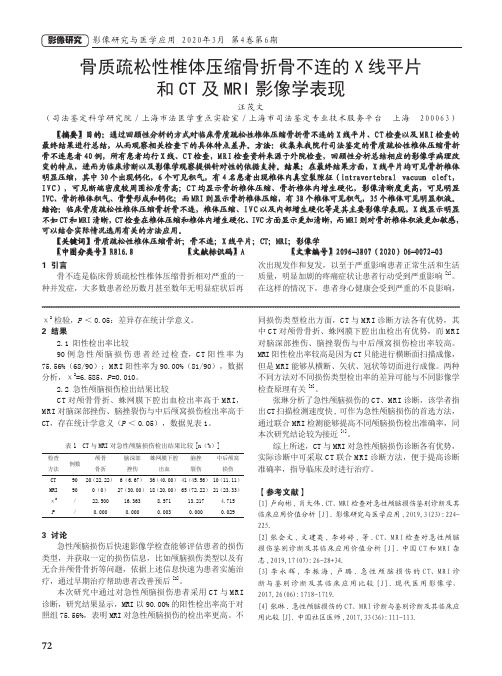 骨质疏松性椎体压缩骨折骨不连的x线平片和ct及mri影像学表现