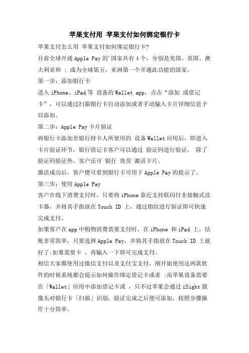 苹果支付用 苹果支付如何绑定银行卡 