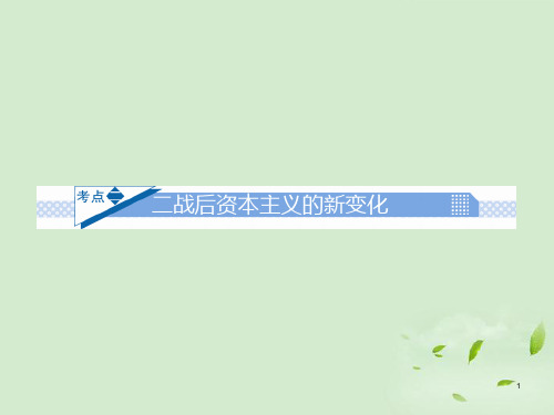 二战后国家垄断资本主义发展的原因PPT课件