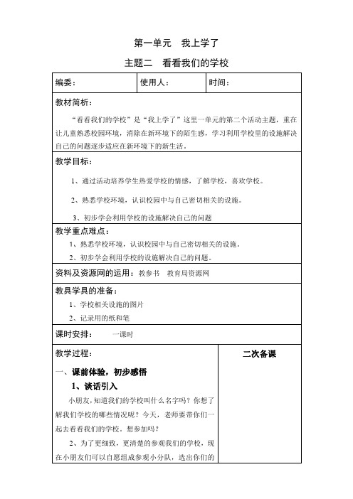 一年级上册品德与生活第一单元  我上学了主题二 看看我们的学校