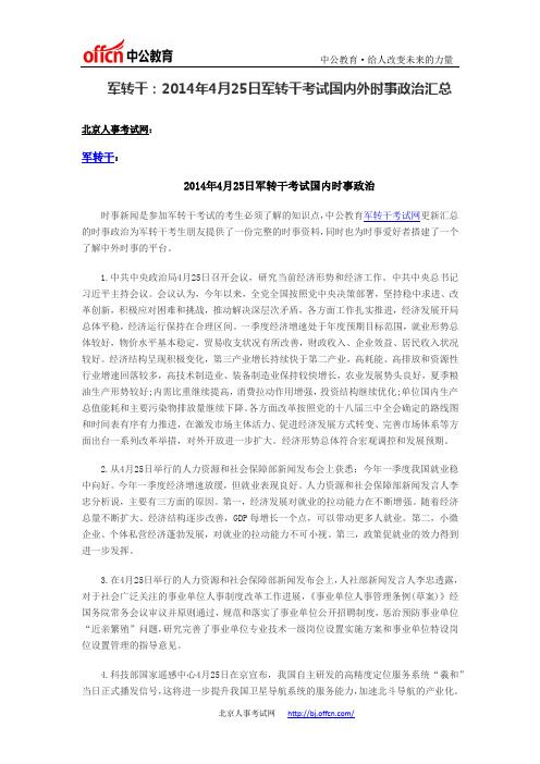 军转干：2014年4月25日军转干考试国内外时事政治汇总