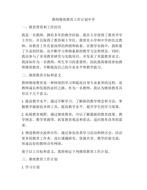 教师继续教育工作计划中学