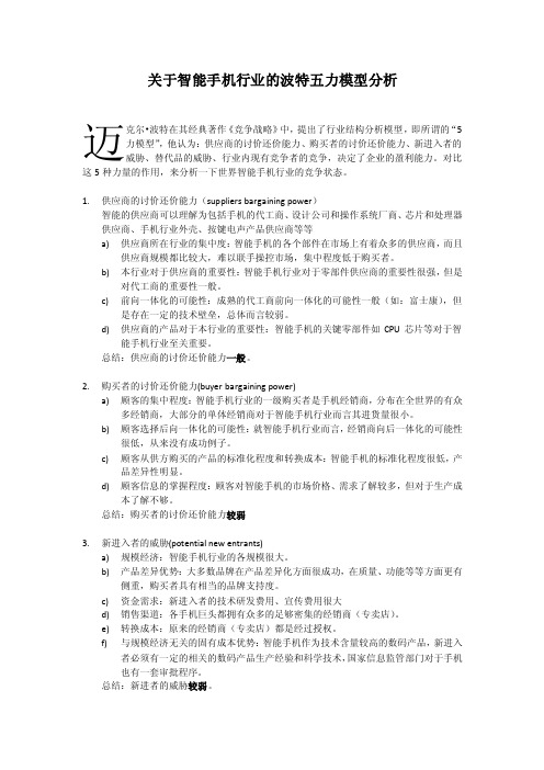 关于智能手机行业的波特五力模型分析