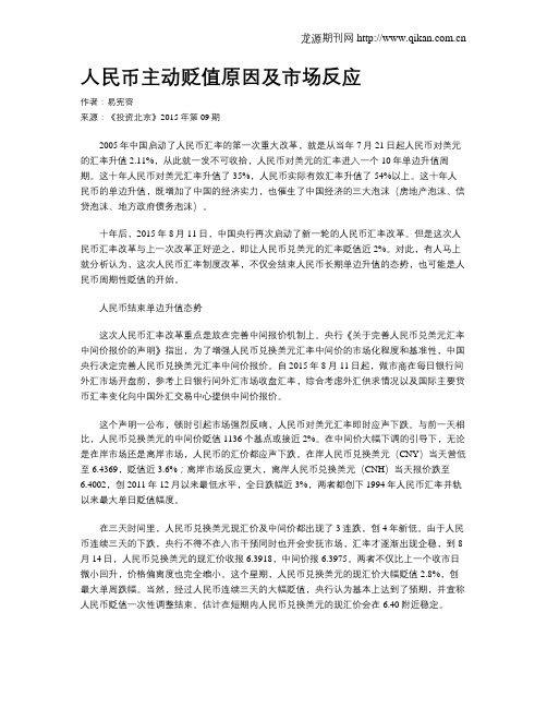 人民币主动贬值原因及市场反应