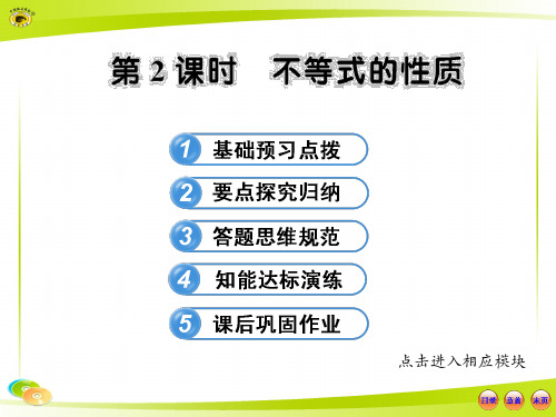 高中数学全程学习方略配套课件：3.1.2不等式的性质(人教A版必修5)