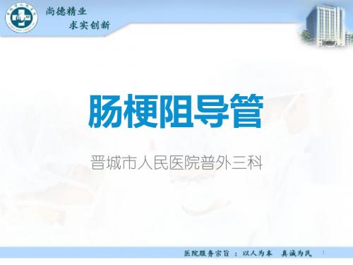 (参考课件)肠梗阻导管新技术讲座