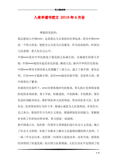 入党申请书范文 2018年6月份