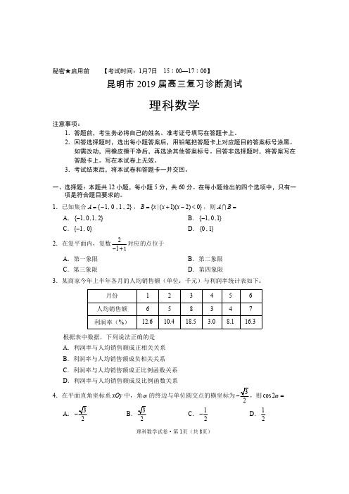昆明市2019届高三复习诊断测试理科数学试卷