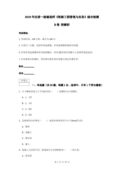 2019年注册一级建造师《铁路工程管理与实务》综合检测B卷 附解析