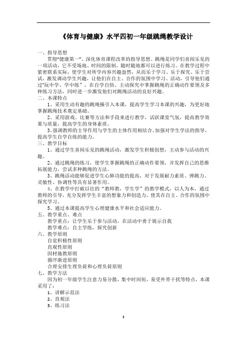 初中体育_跳短绳教学设计学情分析教材分析课后反思