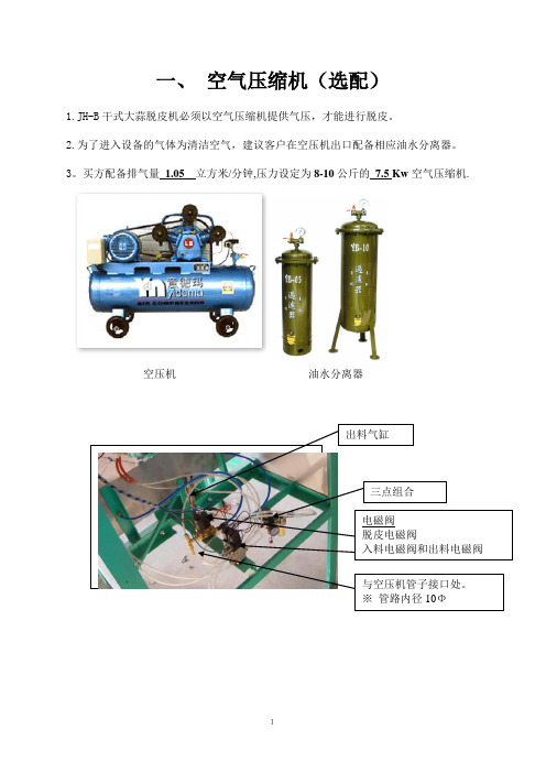 山东佳合机械有限公司JH-B干式大蒜脱皮机说明书