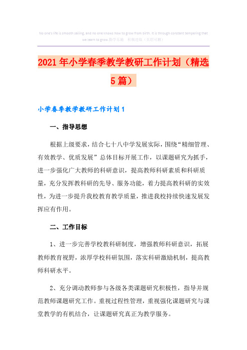 2021年小学春季教学教研工作计划(精选5篇)