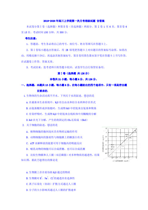2019-2020年高三上学期第一次月考理综试题 含答案