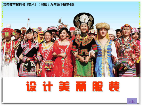 湘教版初中美术九年级下册4设计美丽服装PPT课件