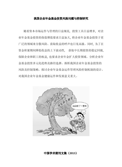 我国企业年金基金投资风险问题与控制研究