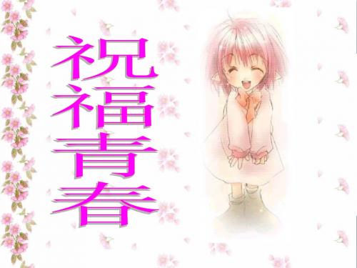 祝福青春PPT优秀课件1 人教版(共17张)