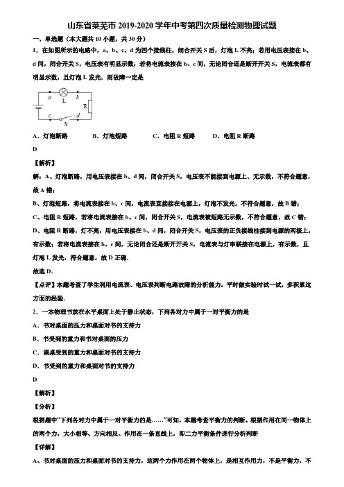山东省莱芜市2019-2020学年中考第四次质量检测物理试题含解析