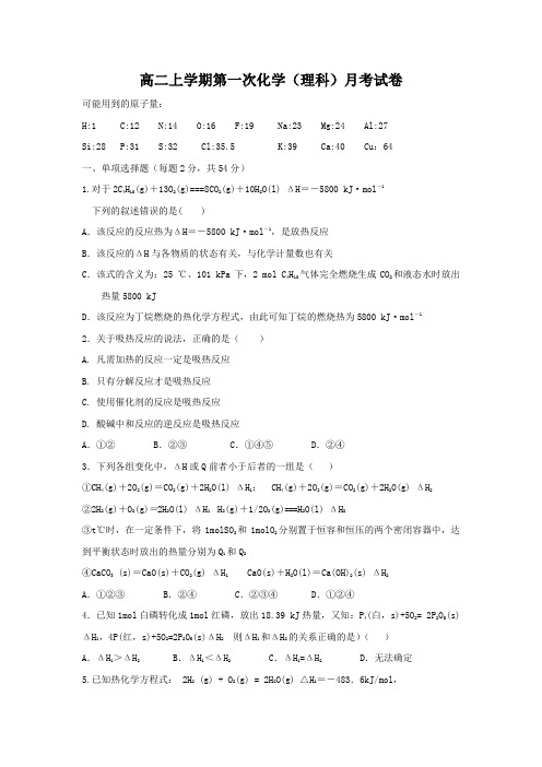 福建省建瓯市第二中学2017-2018学年高二上学期第一次月考化学(理)试题 Word版缺答案