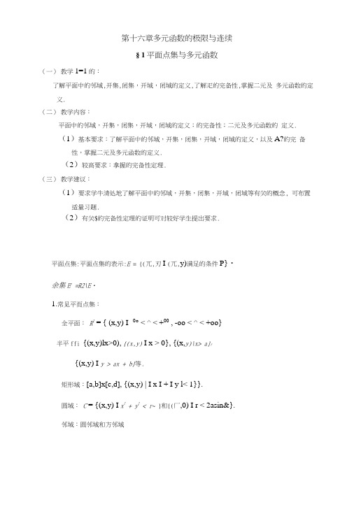§1平面点集与多元函数.docx