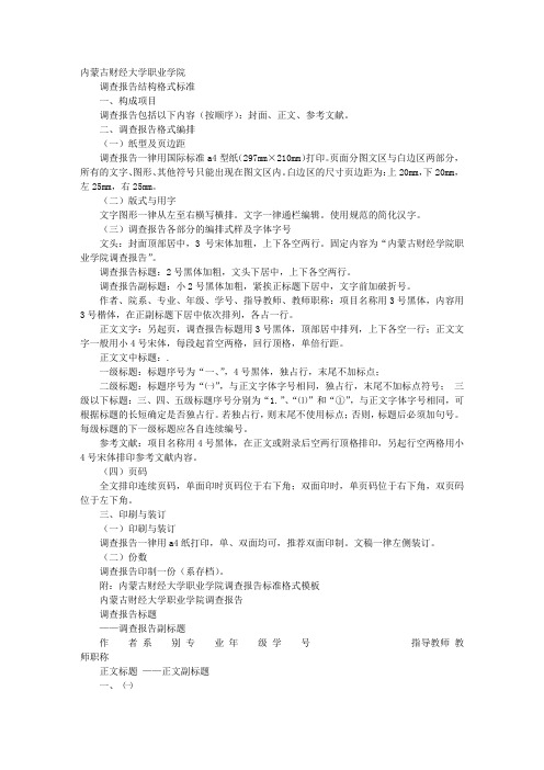 调查报告格式标准