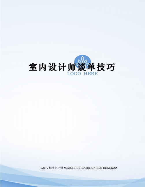 室内设计师谈单技巧