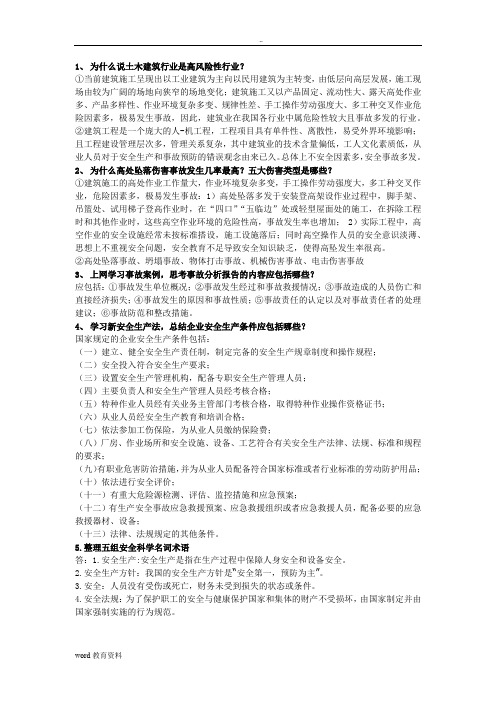 华科安全与防灾减灾思考题班级答案