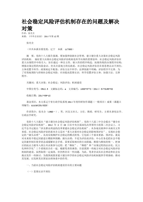 社会稳定风险评估机制存在的问题及解决对策