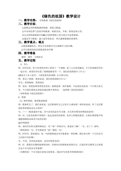 四年级下册音乐教案65绿色的祖国接力版