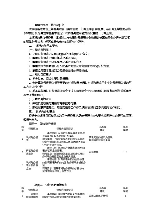 财务报表分析实务课程教学大纲课程标准