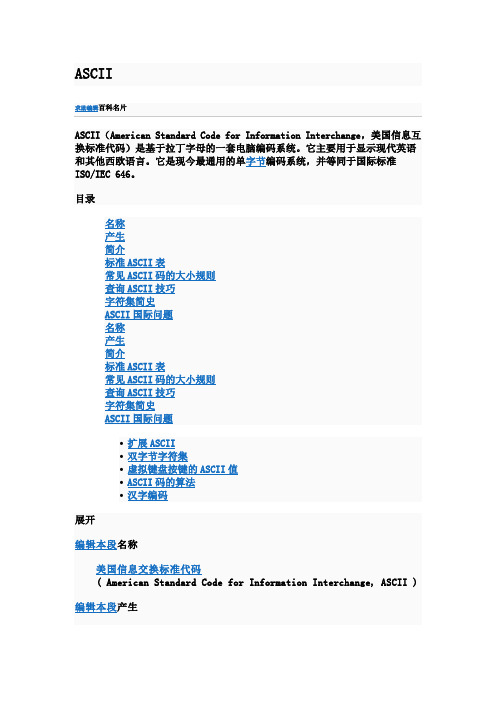 ASCII代码转换表