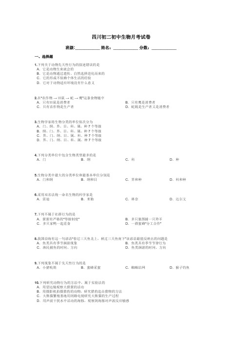 四川初二初中生物月考试卷带答案解析
